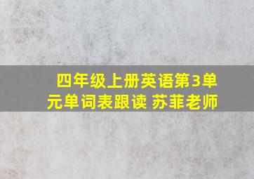 四年级上册英语第3单元单词表跟读 苏菲老师